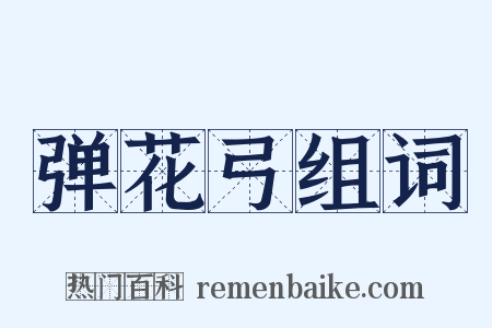 弹花弓组词是什么意思的图片